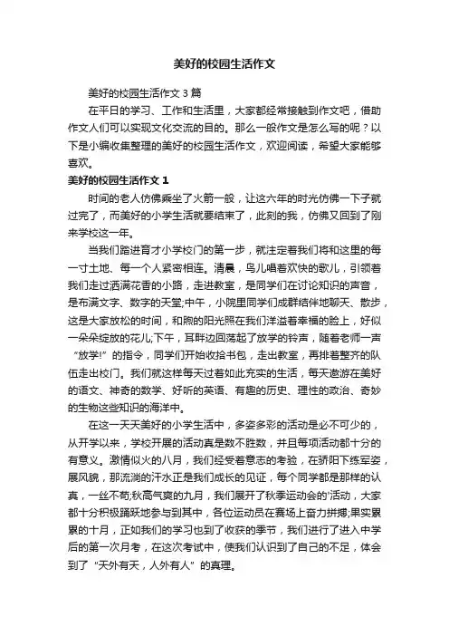 美好的校园生活作文3篇