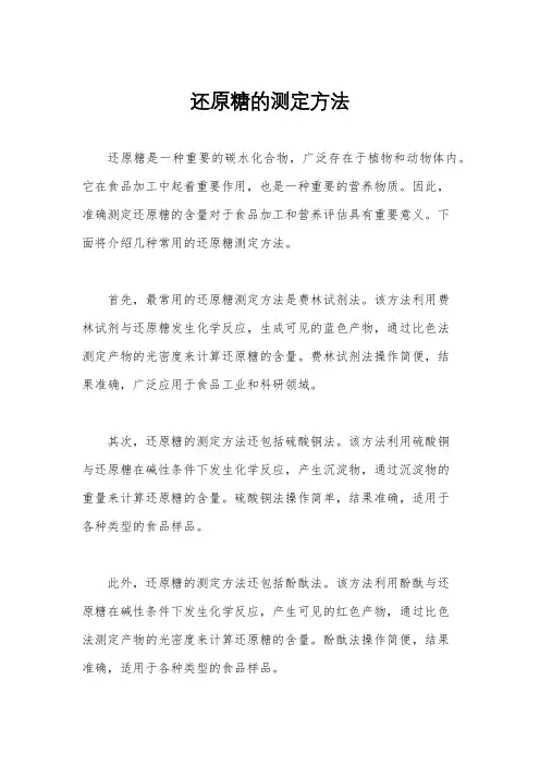 还原糖的测定方法