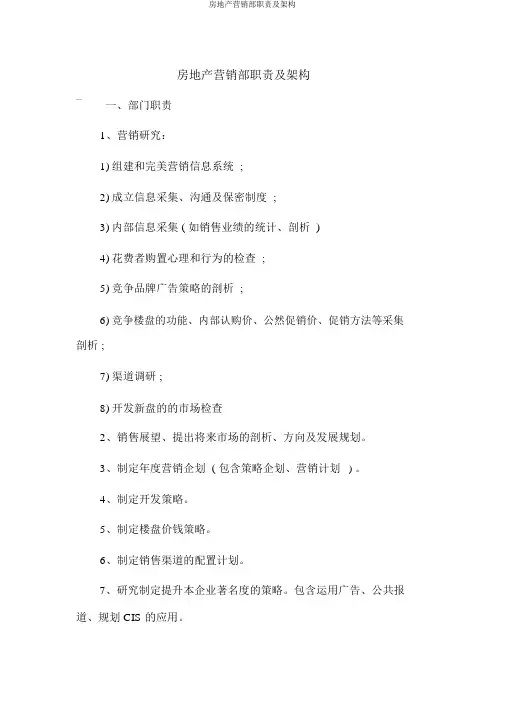 房地产营销部职责及架构
