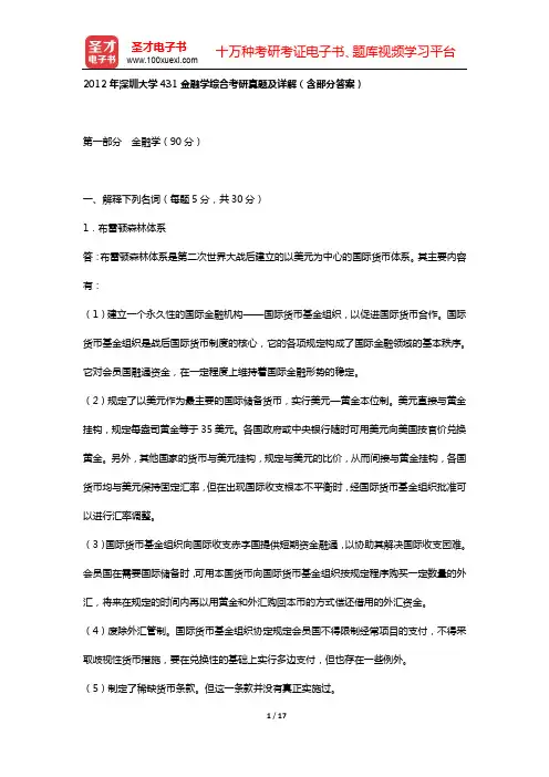 2012年深圳大学431金融学综合考研真题及详解(含部分答案)【圣才出品】