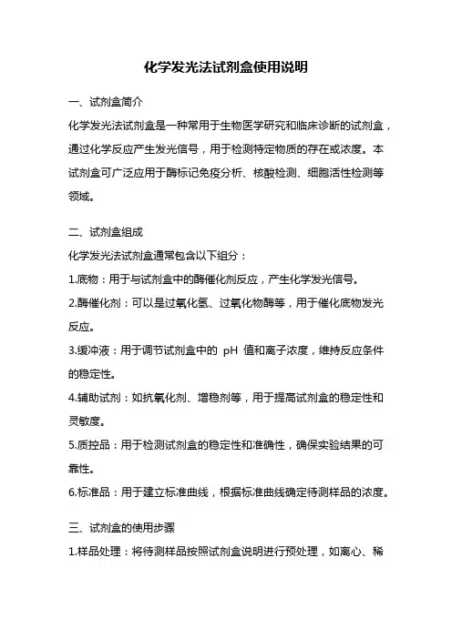 化学发光法试剂盒使用说明