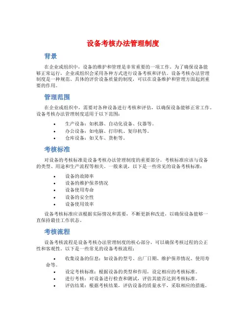 设备考核办法管理制度