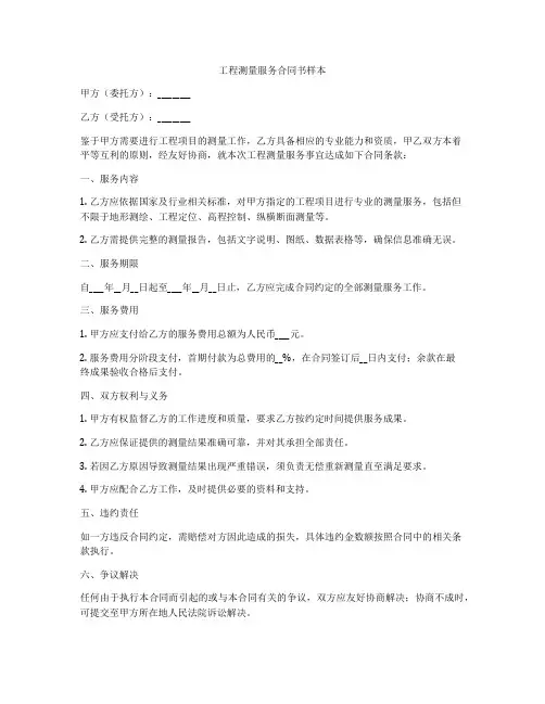 工程测量服务合同书样本
