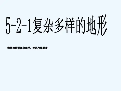 历史与社会(人教版)七年级下册第五单元第二课山川秀美-复杂多样的地形