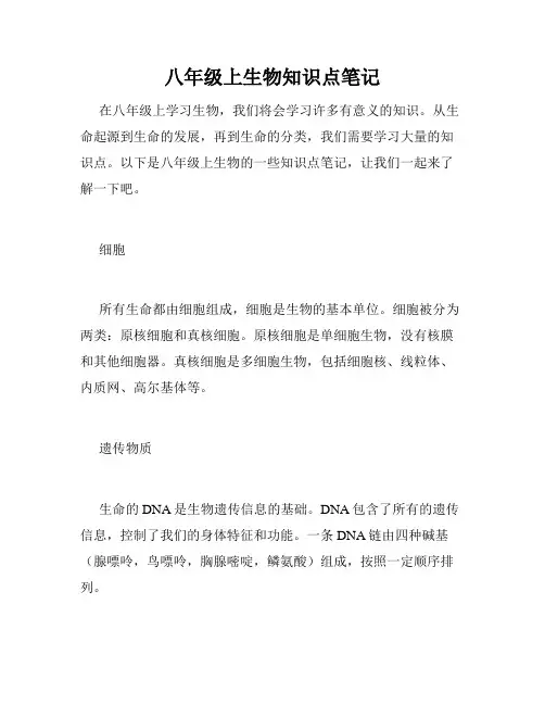 八年级上生物知识点笔记