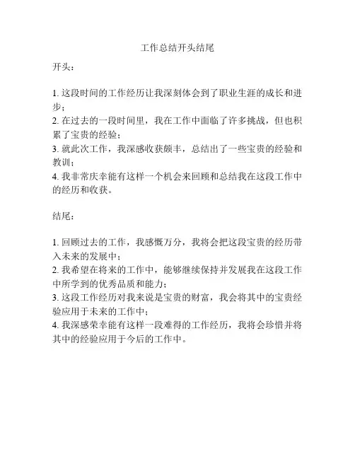 工作总结开头结尾