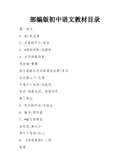 部编版初中语文教材目录