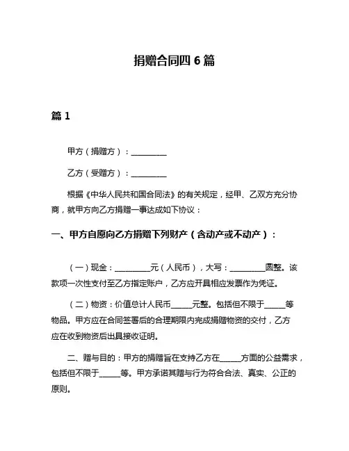 捐赠合同四6篇