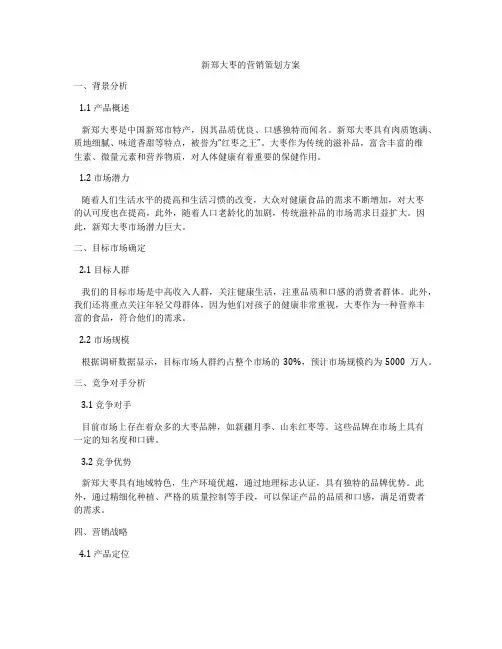 新郑大枣的营销策划方案