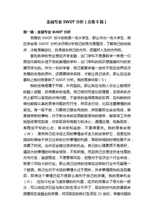 金融专业SWOT分析（合集5篇）