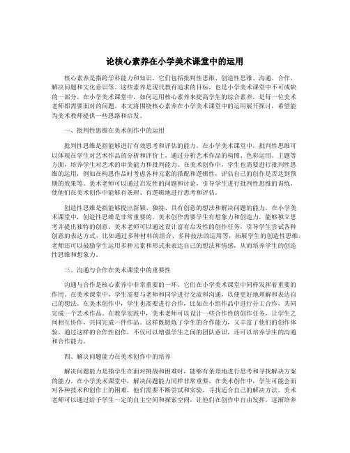 论核心素养在小学美术课堂中的运用