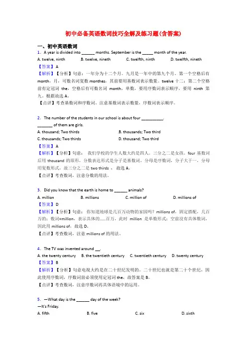 初中必备英语数词技巧全解及练习题(含答案)