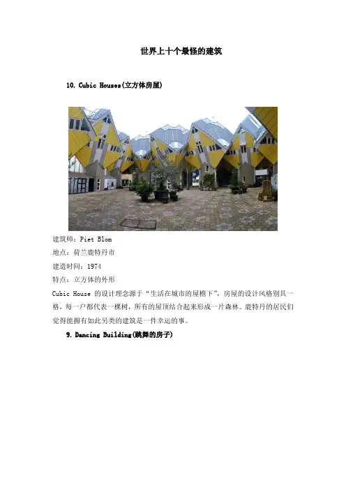 世界上十个最怪的建筑