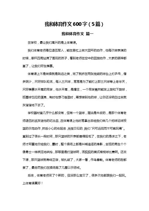 我和体育作文600字(5篇)