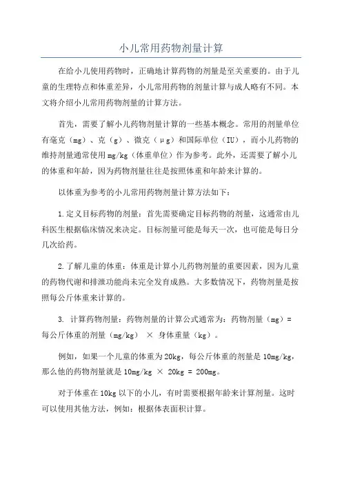 小儿常用药物剂量计算