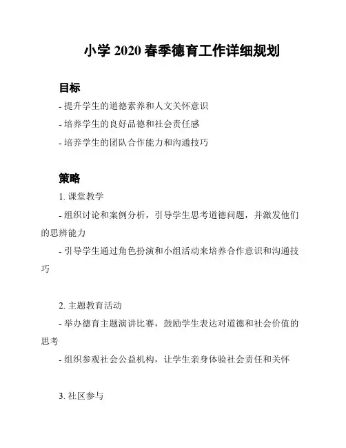 小学2020春季德育工作详细规划