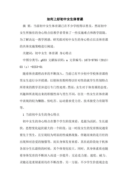如何上好初中女生体育课