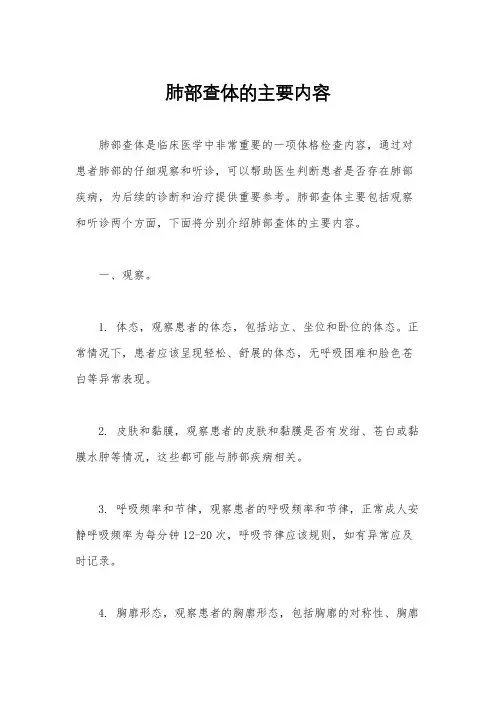肺部查体的主要内容