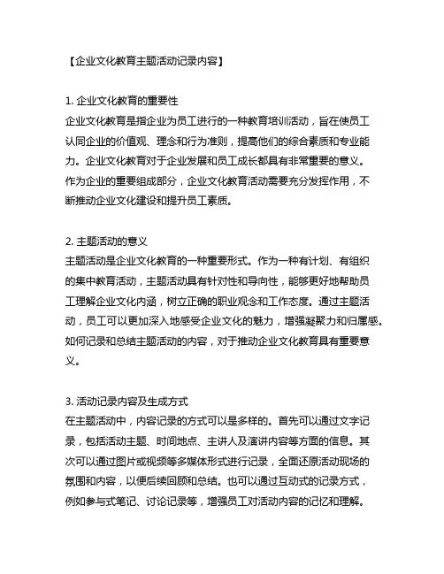 企业文化教育主题活动记录内容