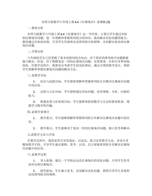 北师大版数学六年级上册6.6《比赛场次》说课稿(3)