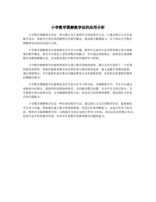 小学数学图解教学法的应用分析