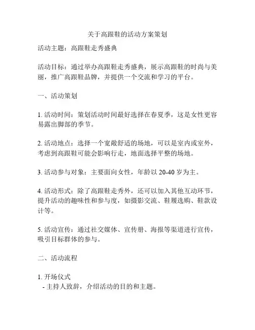 关于高跟鞋的活动方案策划