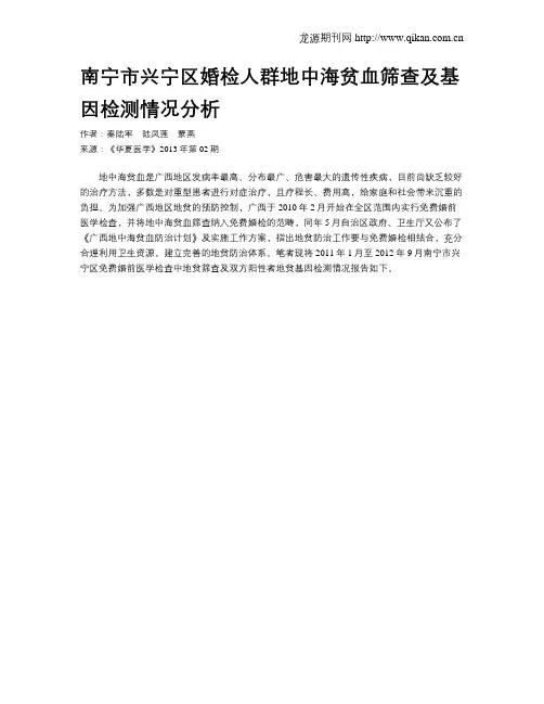 南宁市兴宁区婚检人群地中海贫血筛查及基因检测情况分析