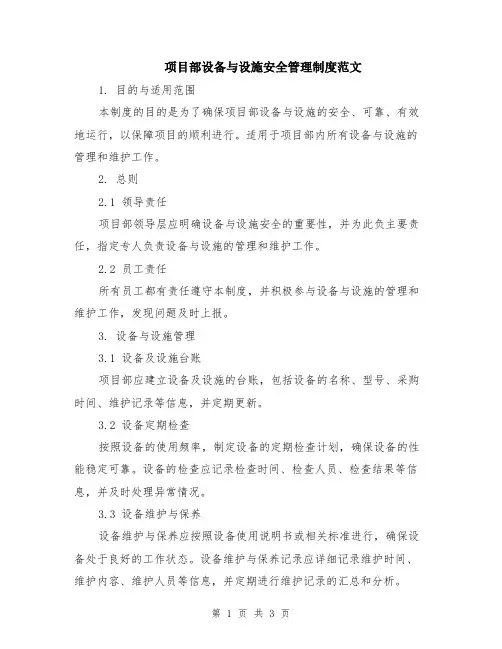 项目部设备与设施安全管理制度范文
