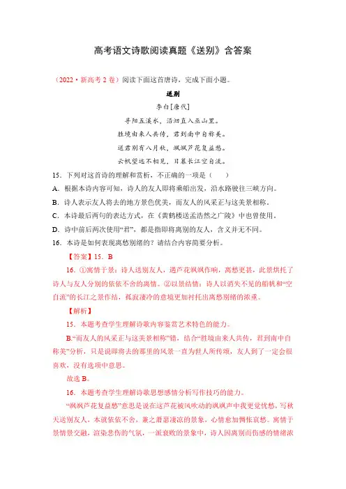 高考语文诗歌阅读真题《送别》含答案