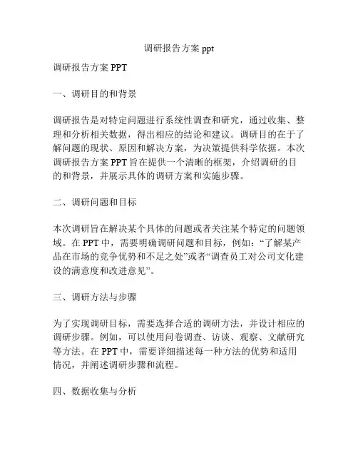 调研报告方案ppt