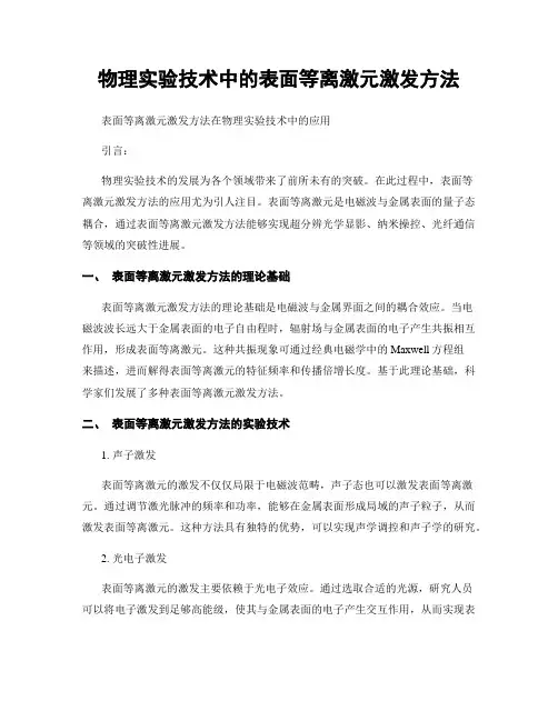 物理实验技术中的表面等离激元激发方法
