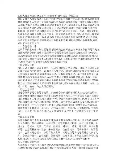 文秘人员如何做好会务工作会前筹备会中服务会后总结