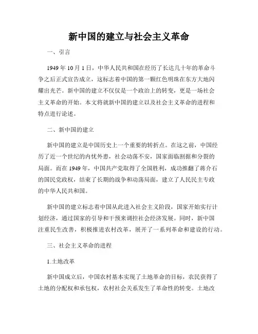 新中国的建立与社会主义革命