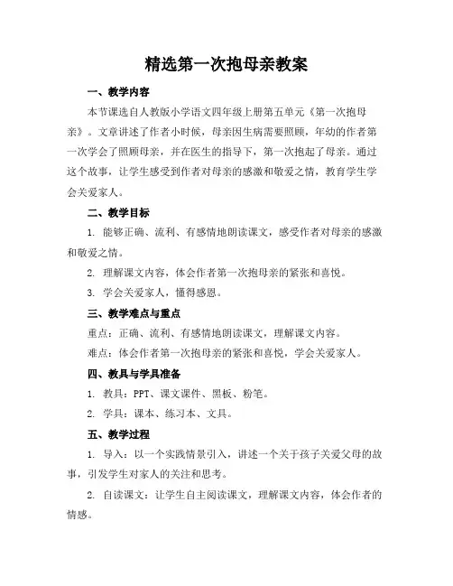精选第一次抱母亲教案