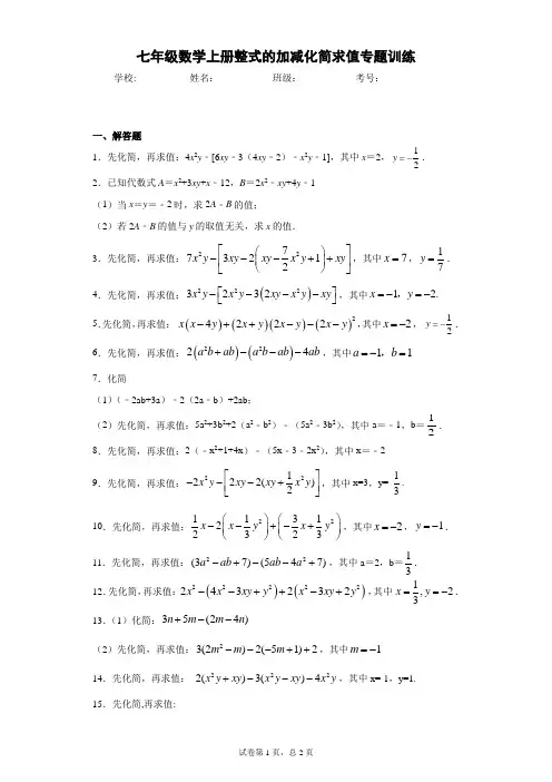 七年级数学上册整式的加减化简求值专题训练
