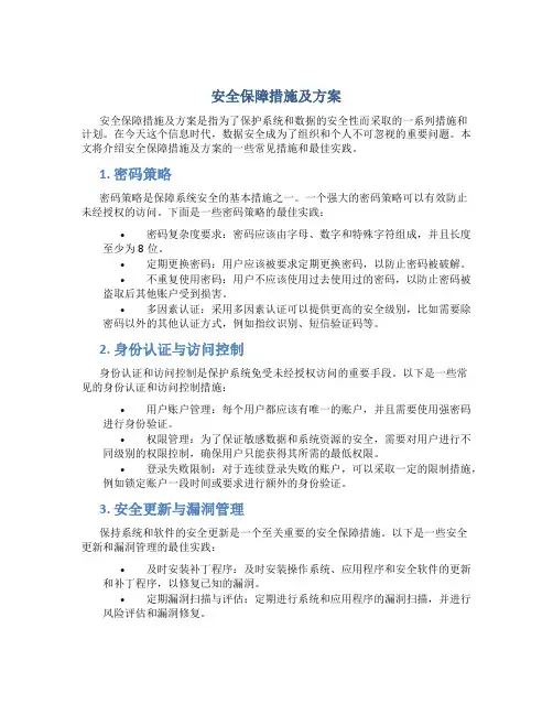 安全保障措施及方案