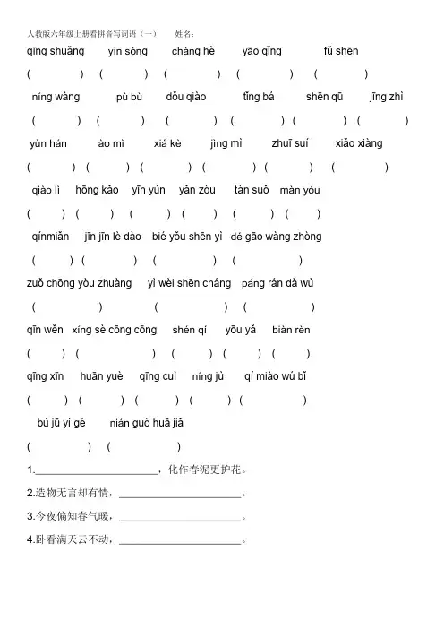 人教版六年级上册看拼音写词语和日积月累