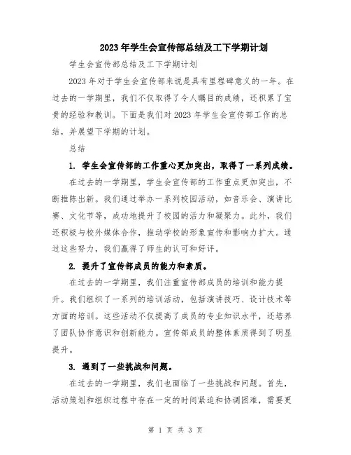 2023年学生会宣传部总结及工下学期计划