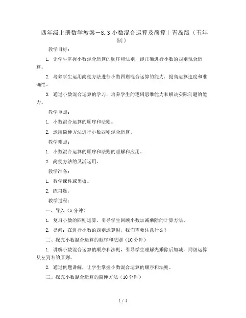 四年级上册数学教案-8.3小数混合运算及简算｜青岛版(五年制)