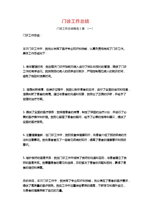 门诊工作总结2篇