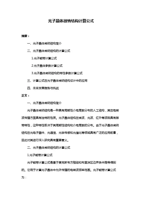 光子晶体微纳结构计算公式