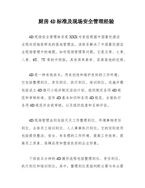 厨房4D标准及现场安全管理经验