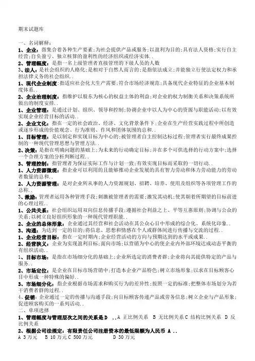 现代企业管理考试试题库及答案