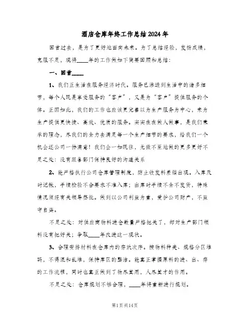 酒店仓库年终工作总结2024年（5篇）