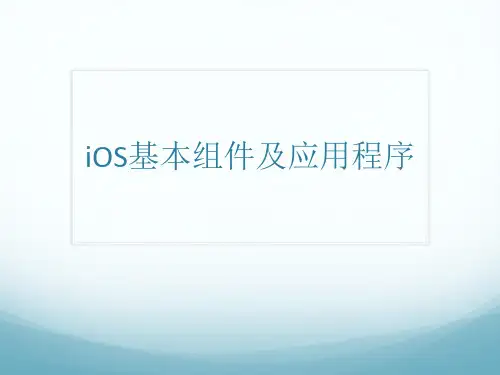 iOS组件及应用
