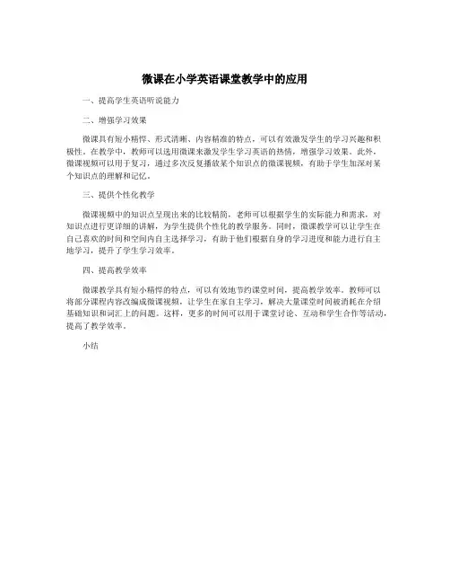 微课在小学英语课堂教学中的应用