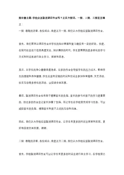 辩论赛主题-学校应该取消课后作业吗？正反方辩词,一辩、二辩、三辩发言稿