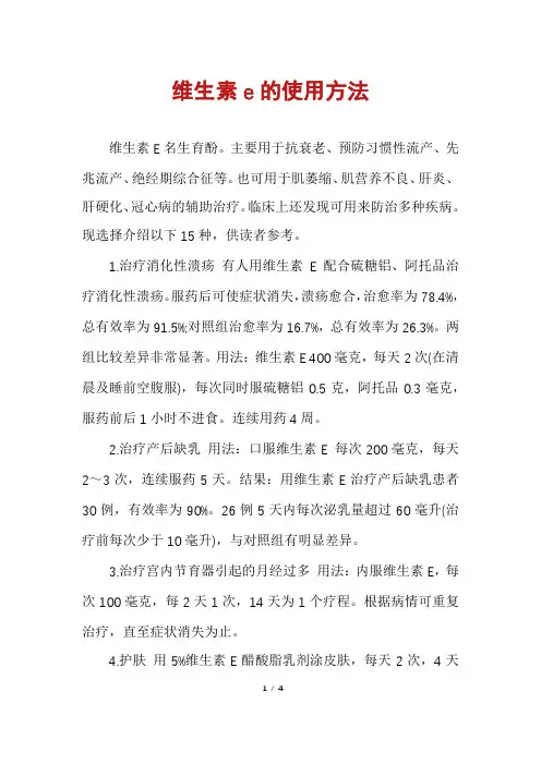 维生素e的使用方法