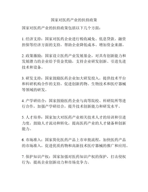 国家对医药产业的扶持政策