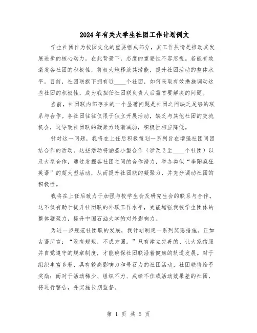 2024年有关大学生社团工作计划例文（3篇）